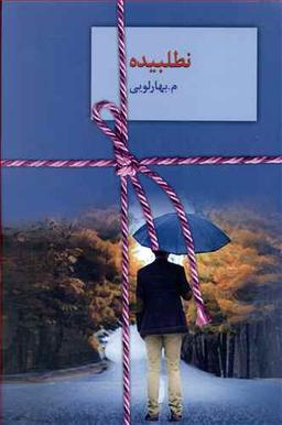 عکس نطلبیده (۲جلدی)