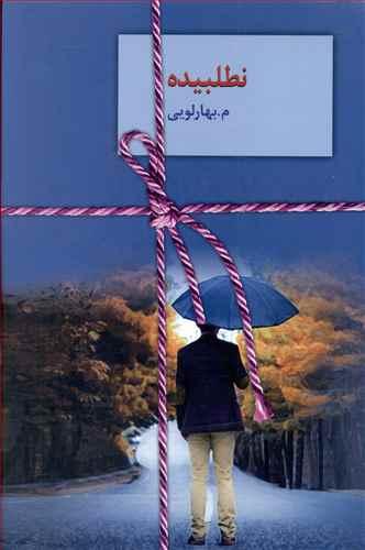 عکس نطلبیده (۲جلدی)