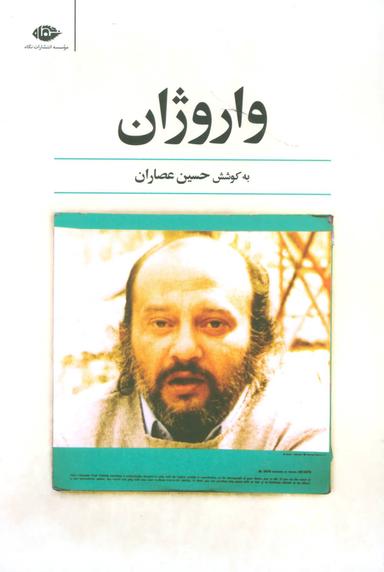 عکس واروژان