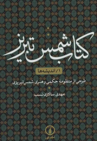 عکس کتاب شمس تبریز ۱