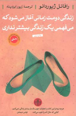 عکس زندگی دومت زمانی آغاز می‌شود که می‌فهمی یک زندگی بیشتر نداری!