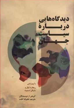 عکس دیدگاه‌هایی درباره سیاست جهان
