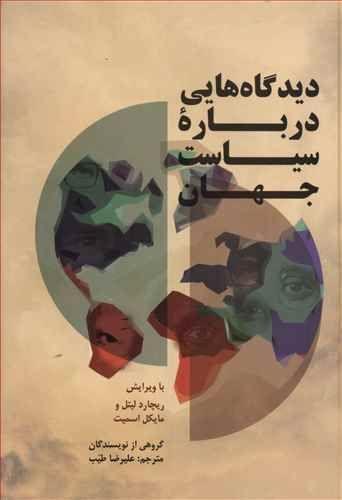 عکس دیدگاه‌هایی درباره سیاست جهان