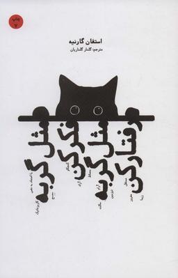 عکس مثل گربه فکر کن، مثل گربه رفتار کن