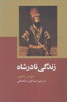 عکس زندگی نادرشاه
