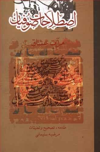عکس اصطلاحات صوفیان