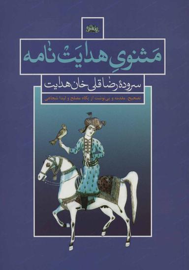 عکس مثنوی هدایت نامه