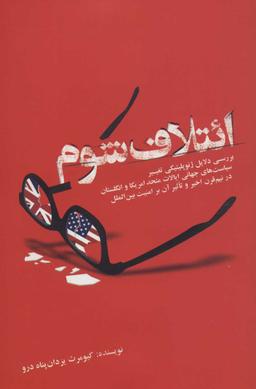عکس ائتلاف شوم