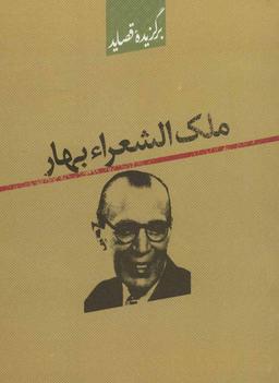 عکس برگزیده قصاید ملک الشعرا بهار