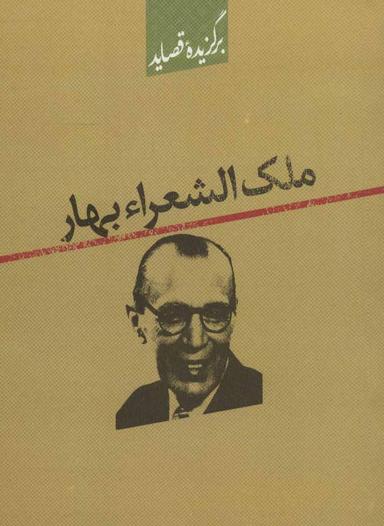 عکس برگزیده قصاید ملک الشعرا بهار