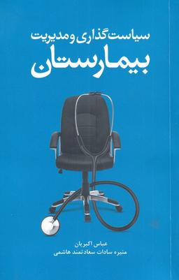 عکس سیاست‌گذاری و مدیریت بیمارستان