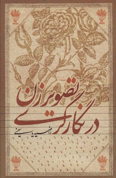 عکس تصویر زن در نگارگری