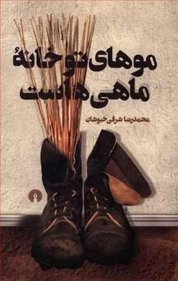عکس موهای تو خانهٔ ماهی‌هاست