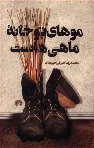عکس موهای تو خانهٔ ماهی‌هاست