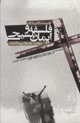 عکس فلسفه و ایمان مسیحی