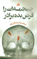 عکس جمجمه‌ات را قرض بده برادر