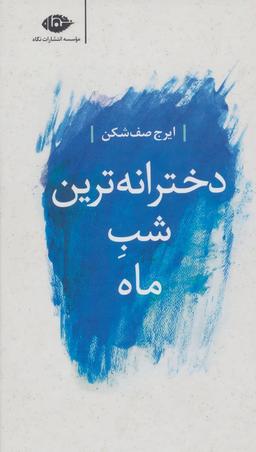 عکس دخترانه‌ترین شب ماه