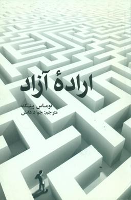 عکس اراده آزاد