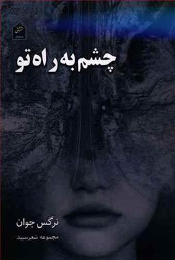 عکس چشم به راه تو