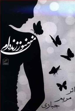 عکس من هنوز زنده‌ام