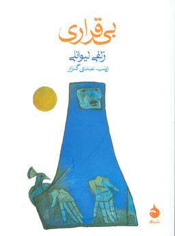 عکس بی‌قراری