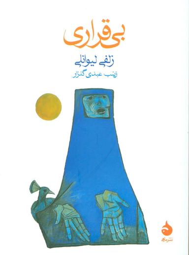 عکس بی‌قراری