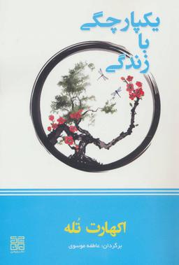 عکس یکپارچگی با زندگی