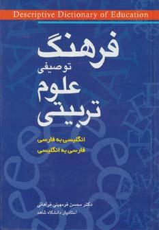عکس فرهنگ توصیفی علوم‌تربیتی انگلیسی به فارسی، فارسی به انگلیسی