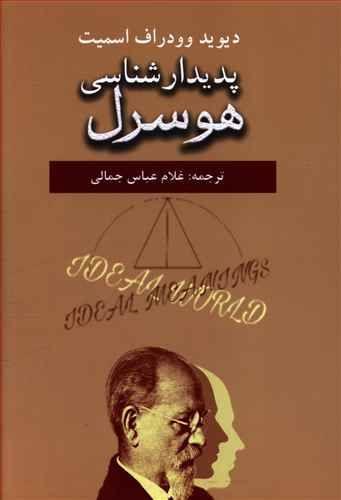 عکس پدیدارشناسی هوسرل