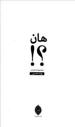 عکس هان؟! (۲۰ شعر از بهمن۱۳۷۶ تا بهمن ۱۳۷۷)