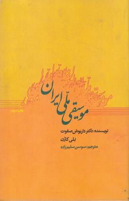 عکس موسیقی ملی ایران