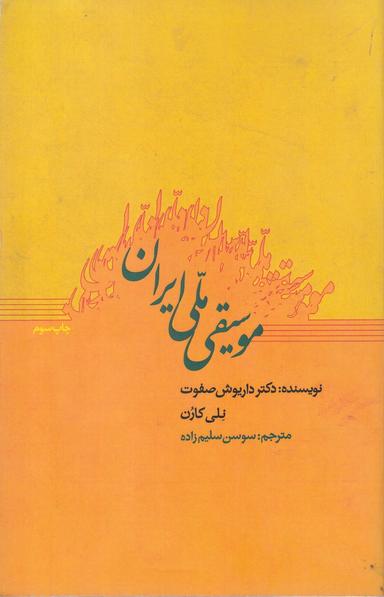 عکس موسیقی ملی ایران