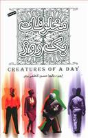 عکس مخلوقات یک روز