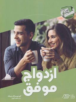 عکس ازدواج موفق