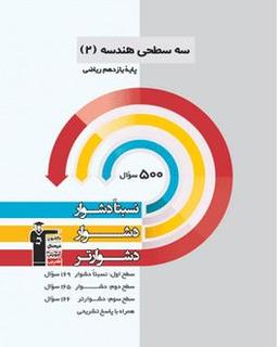 عکس سه سطحی هندسه یازدهم قلم چی