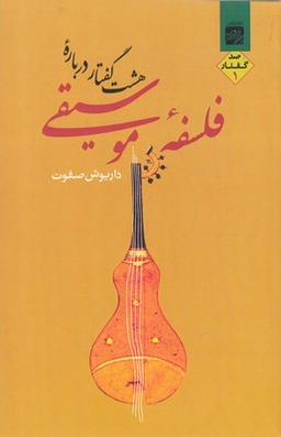 عکس هشت گفتار درباره فلسفه موسیقی