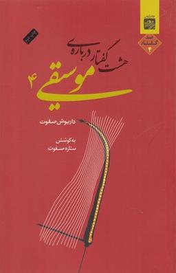 عکس هشت گفتار دربارهٔ موسیقی ۴