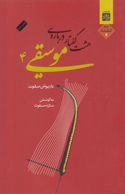 عکس هشت گفتار دربارهٔ موسیقی ۴