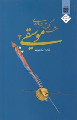 عکس هشت گفتار دربارهٔ موسیقی ۳