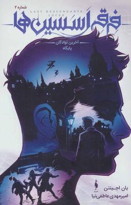 عکس آخرین نوادگان پایگاه، شماره ۲