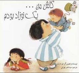 عکس کاش من… یک نوزاد بودم