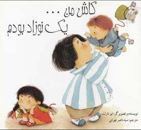 عکس کاش من… یک نوزاد بودم