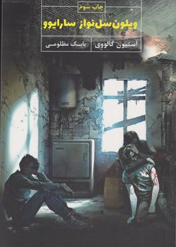 عکس ویلون‌سل‌نواز سارایوو