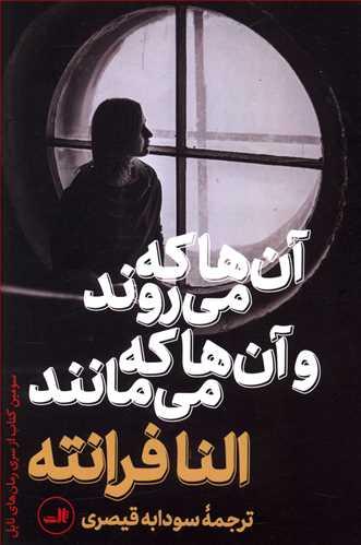 عکس آنها که می‌روند و آنها که می‌مانند