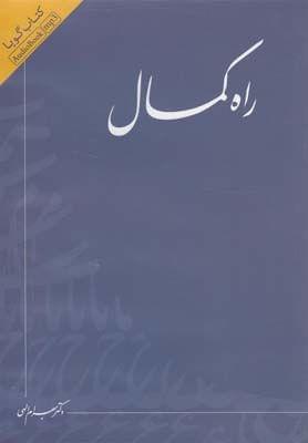 عکس راه کمال