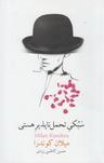 عکس سبکی تحمل‌ناپذیر هستی