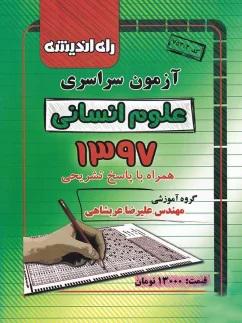عکس سوالات کنکور رشته انسانی سال ۹۷