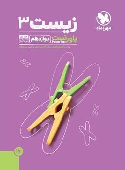عکس زیست شناسی دوازدهم پاورتست