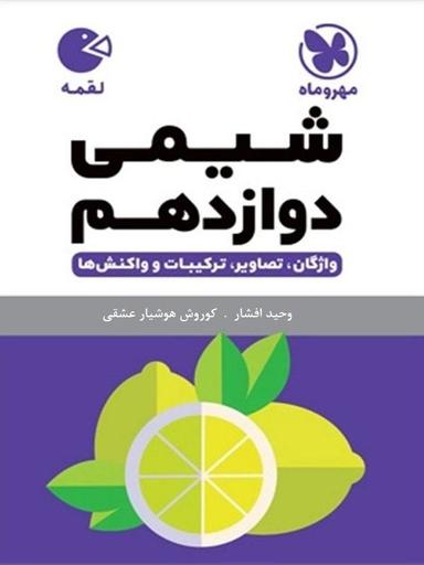 عکس شیمی دوازدهم لقمه مهروماه