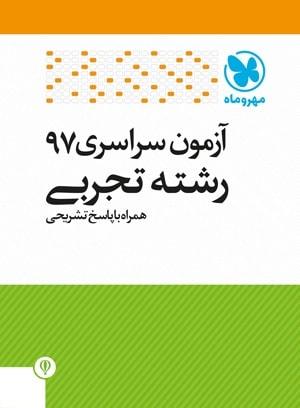 عکس سوالات کنکور رشته تجربی سال ۹۷